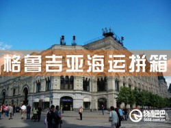 格鲁吉亚海运拼箱，深圳到格鲁吉亚海运拼箱查询
